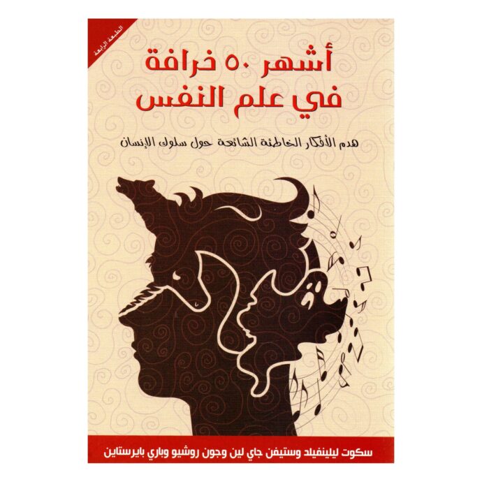 أشهر 50 خرافة في علم النفس‎