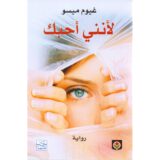 لانني أحبك‎