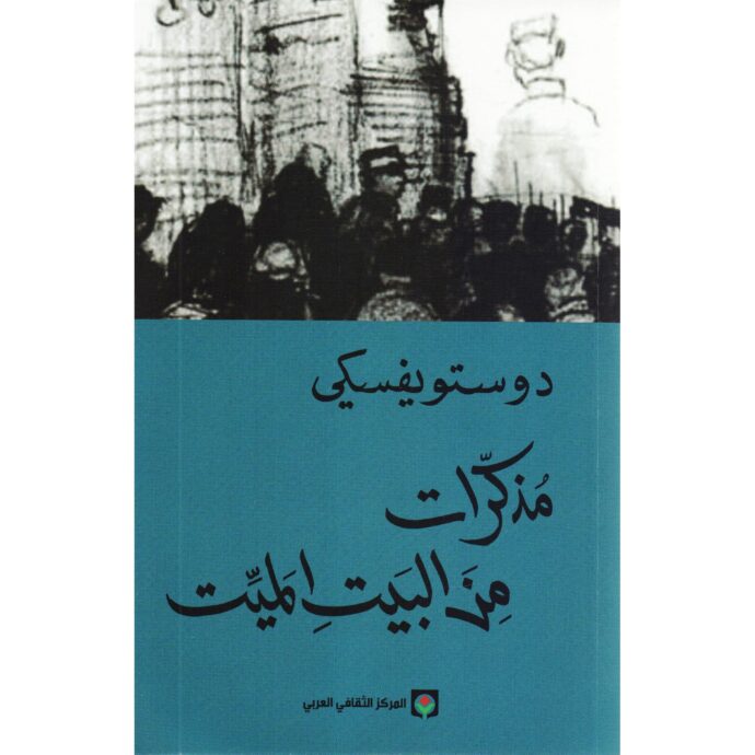 مذكرات من البيت الميت