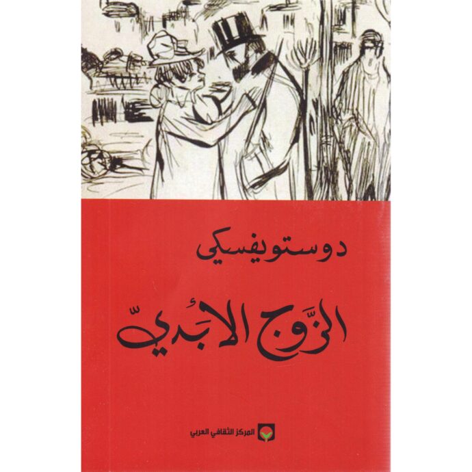 الزوج الابدي‎