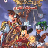 سحرة ميكي المسابقة الكبرى