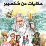 حكايات من شكسبير كلاسيكيات مصورة