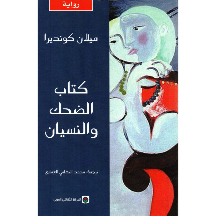 كتاب الضحك والنسيان‎