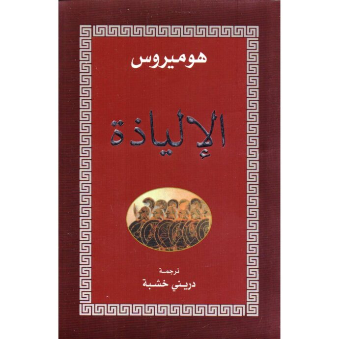 الإلياذة