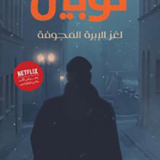 لغز الإبرة المجوفة