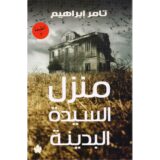 منزل السيدة البدينة