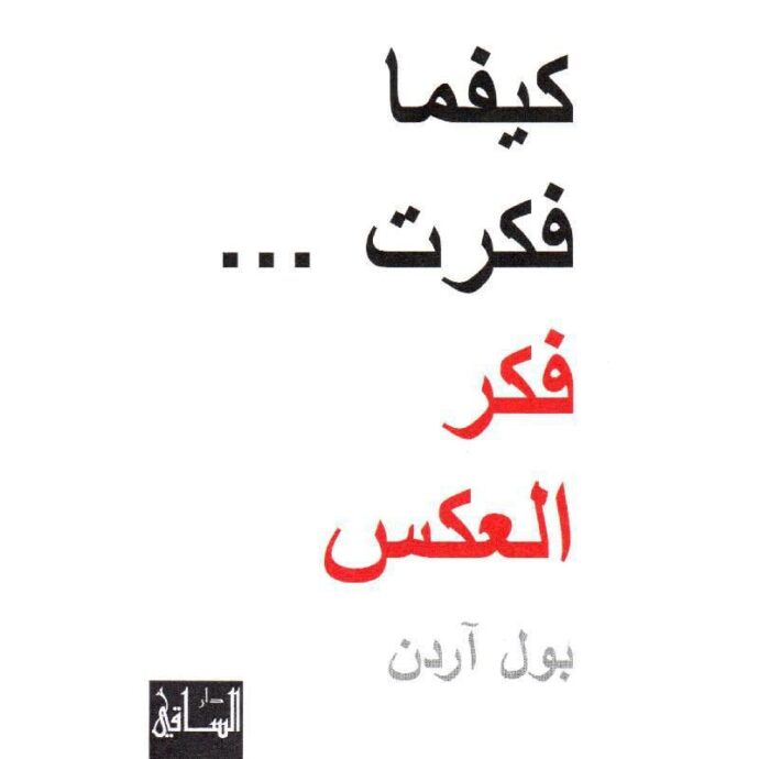 كيفما فكرت فكر العكس‎