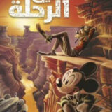 مغامرات ديزني: صديق الرحلة