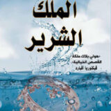 ‎أمير الشر الجزء الثاني : ‎الملك الشرير