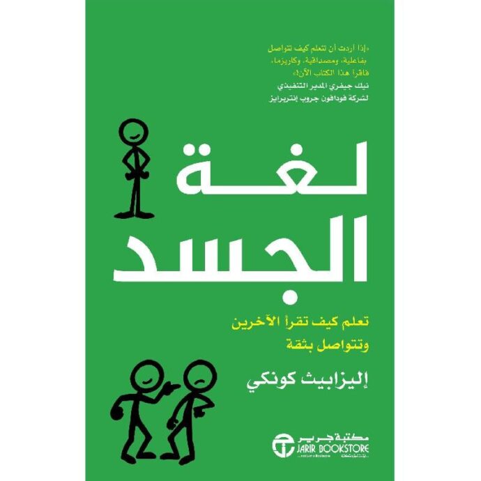 لغة الجسد تعلم كيف تقرأ الاخرين وتتواصل بثقة‎