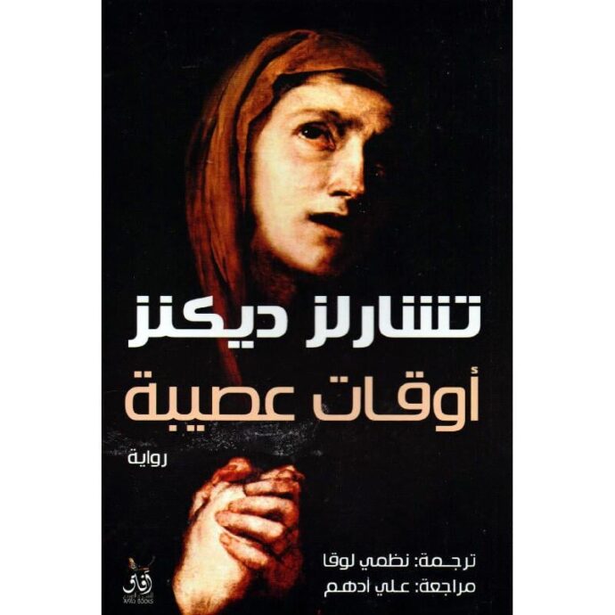 أوقات عصيبة‎