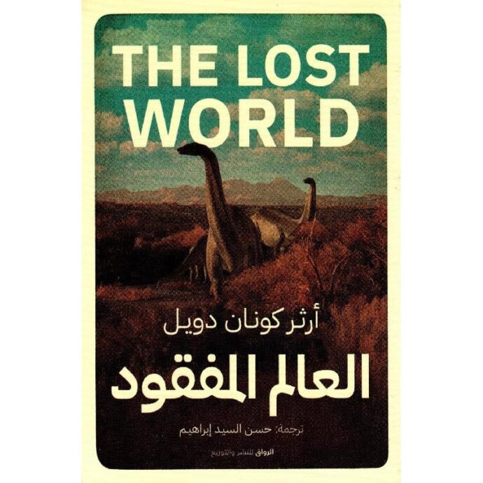العالم المفقود