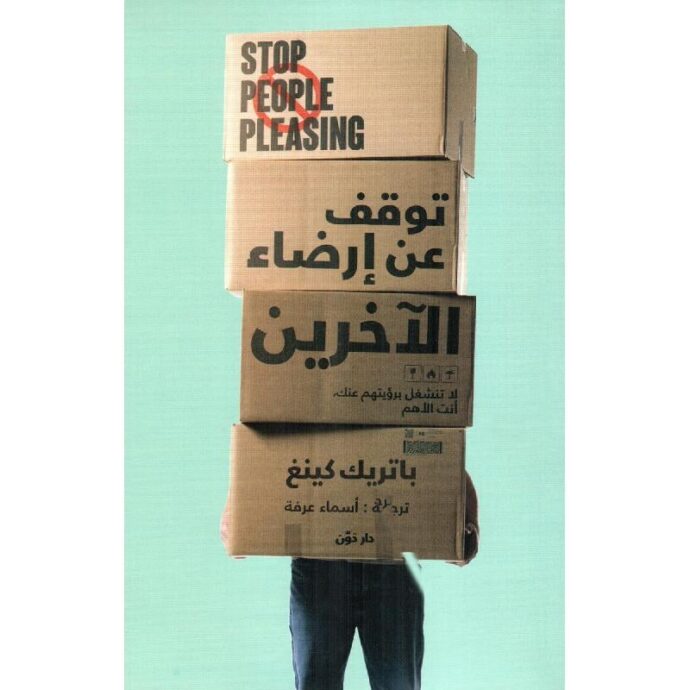 توقف عن إرضاء الآخرين