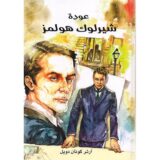 عودة شيرلوك هولمز‎