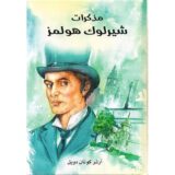 مذكرات شيرلوك هولمز‎