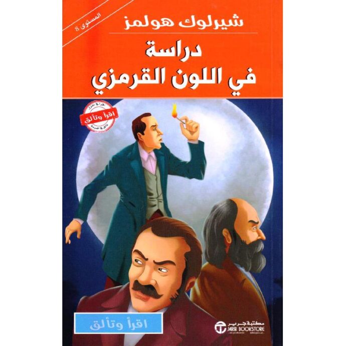 دراسة في اللون القرمزي‎