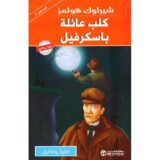 كلب عائلة باسكرفيل‎