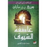 الكتاب الثالث من اغنية الجليد والنار: عاصفة السيوف