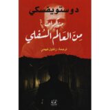 ‎مذكرات من العالم السفلي‎