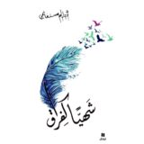 شهيا كفراق‎