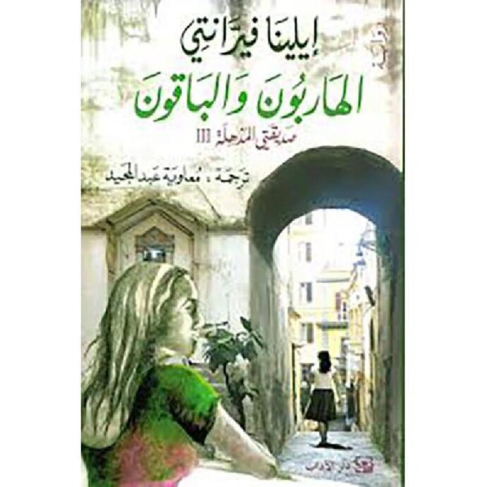 الهاربون والباقون صديقتي المذهلة‎