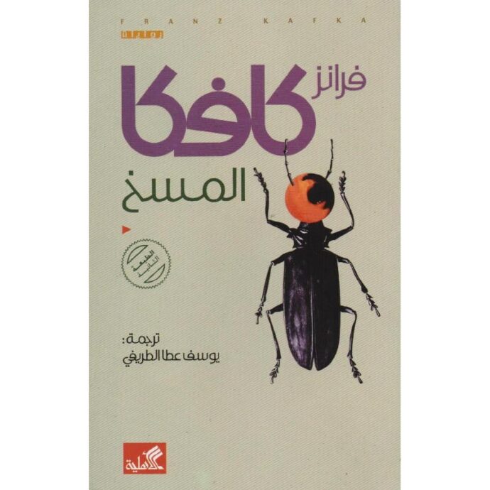 المسخ