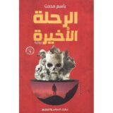 ‎الرحلة الاخيرة‎