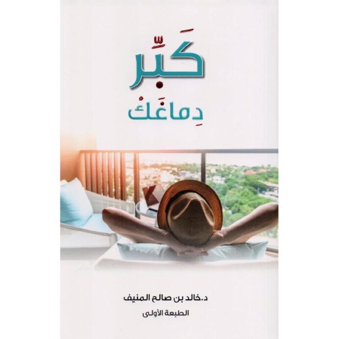 كبر دماغك‎