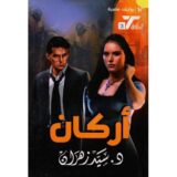 ‎الطارق 3 أركان‎