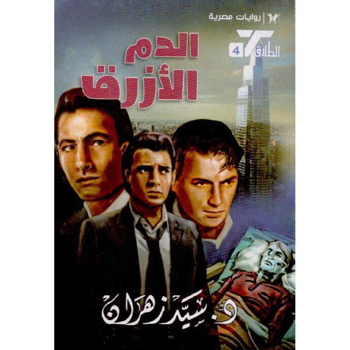 الطارق 4 الدم الازرق‎
