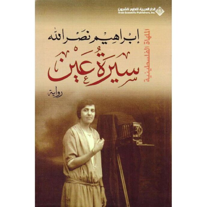 ‎سيرة عين‎