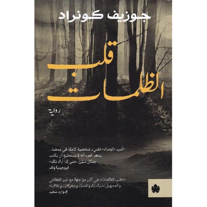 قلب الظلمات