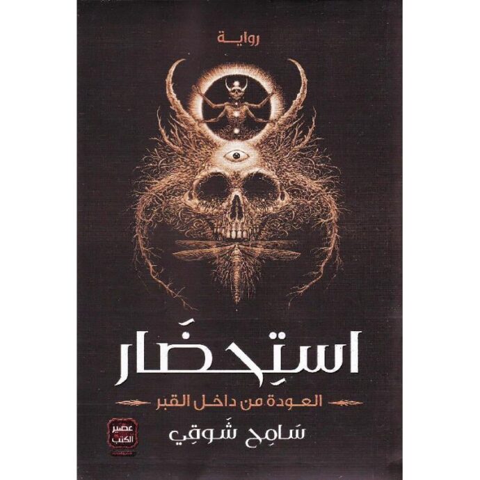 استحضار العودة من داخل القبر‎
