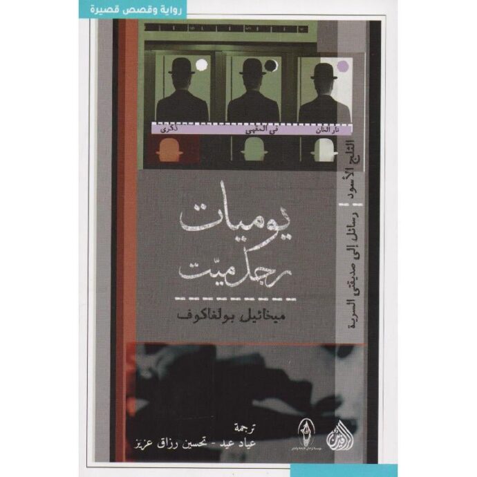 يوميات رجل ميت‎