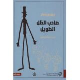 صاحب الظل الطويل‎