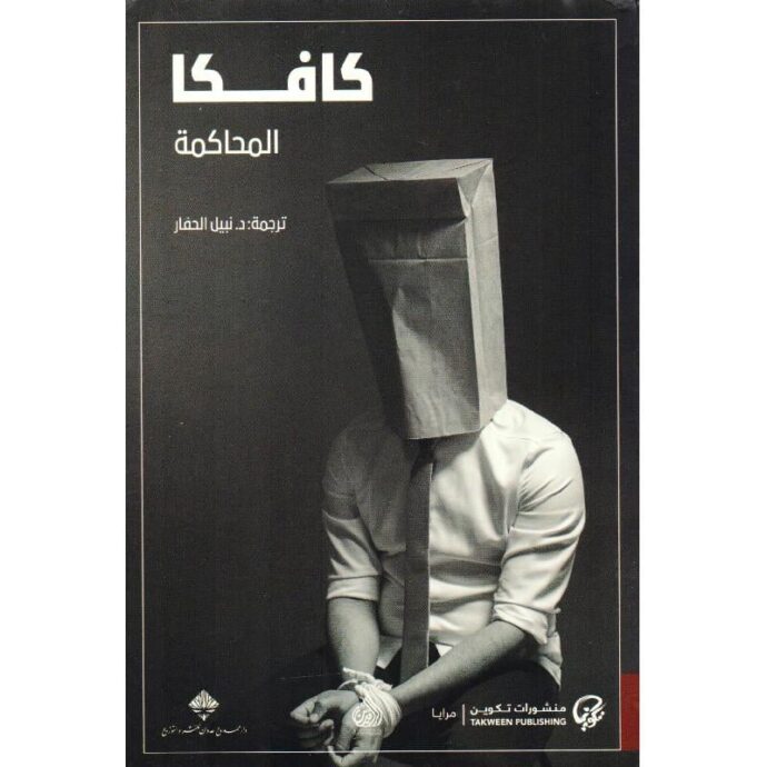 المحاكمة