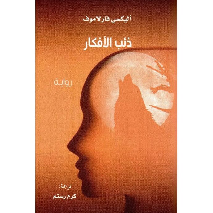 ذئب الافكار‎
