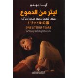ليتر من الدموع‎