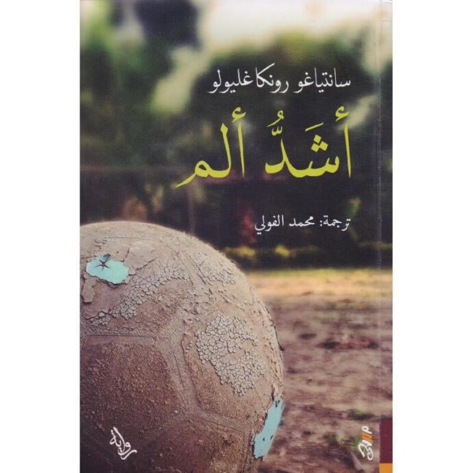 أشد ألم‎