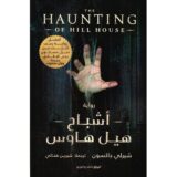 أشباح هيل هاوس