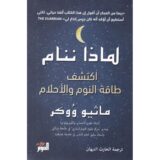لماذا ننام: اكتشف طاقة النوم والأحلام