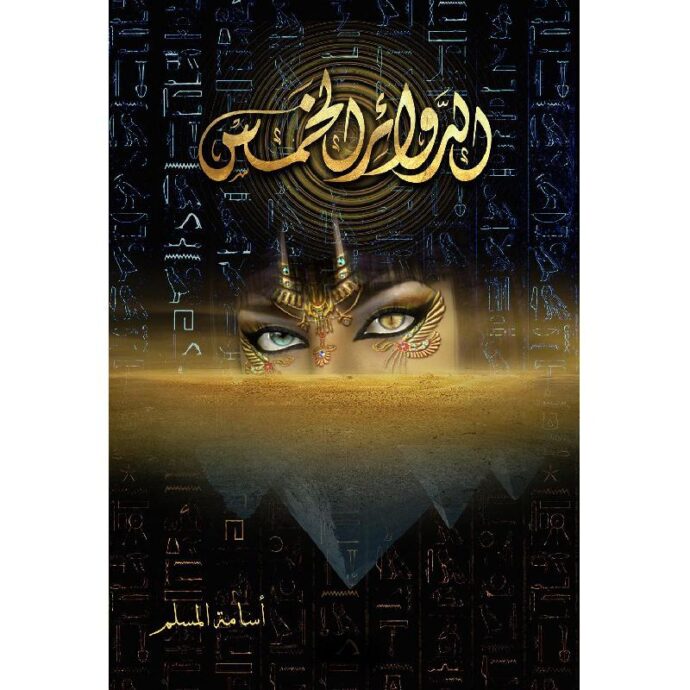 ‎ الدوائر الخمس‎ ‎