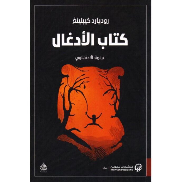 كتاب الأدغال‎