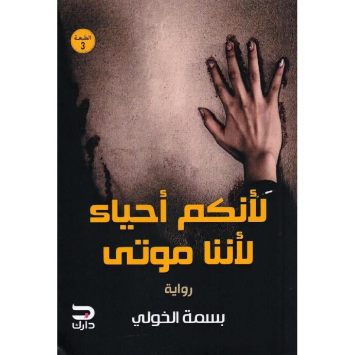 لأنكم أحياء لأننا موتى