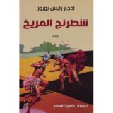 شطرنج المريخ‎