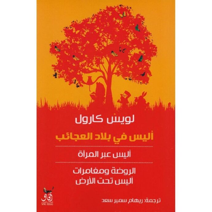 ‎أليس  في بلاد العجائب‎