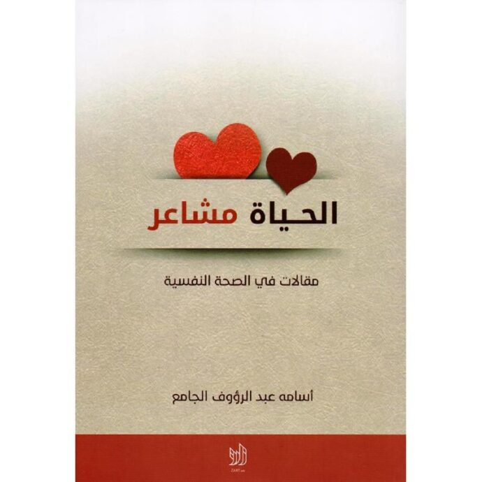 الحياة مشاعر‎