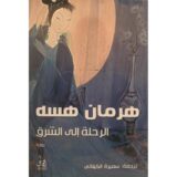 الرحلة إلى الشرق