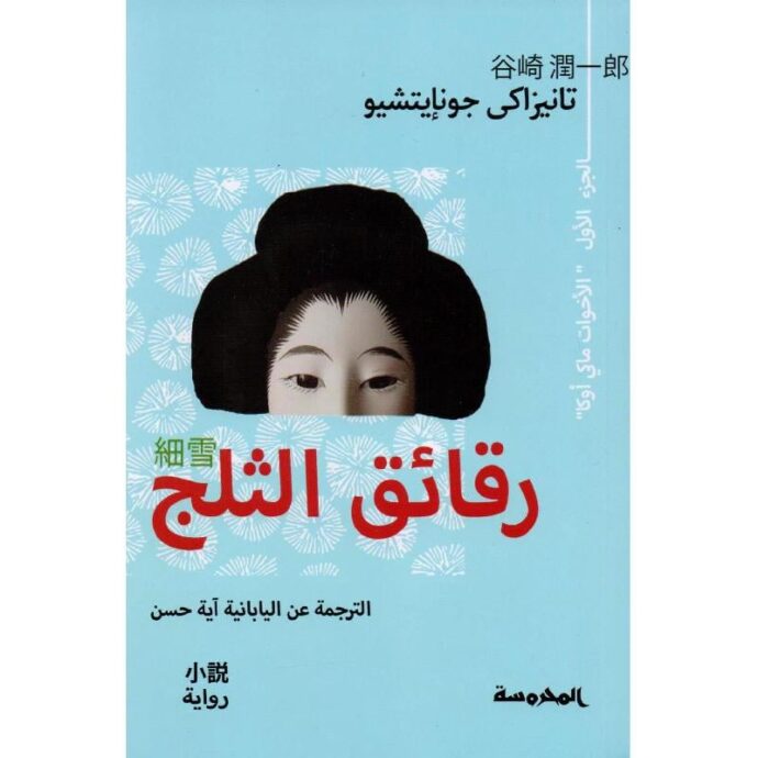 ‎رقائق الثلج 1‎ ‎