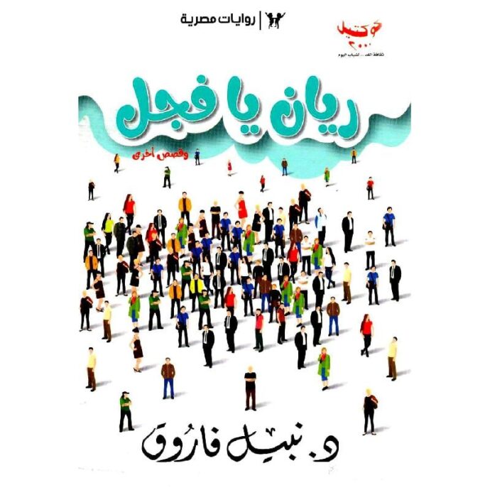 ‎ريان يا فجل وقصص أخرى‎